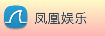 凤凰娱乐 logo